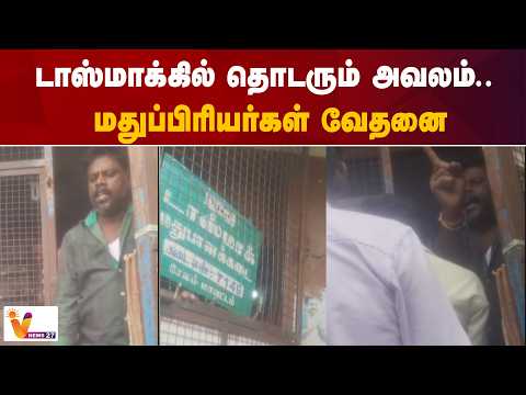 டாஸ்மாக்கில் தொடரும் அவலம்.. மதுப்பிரியர்கள் வேதனை