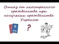 Возможно ли при получении гражданства Украины оставить иностранное гражданство?