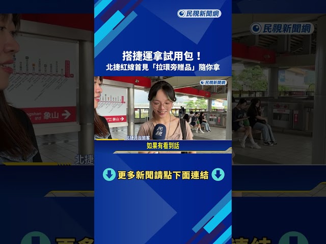 搭捷運拿試用包! 北捷紅線首見"拉環旁贈品"隨你拿－民視新聞
