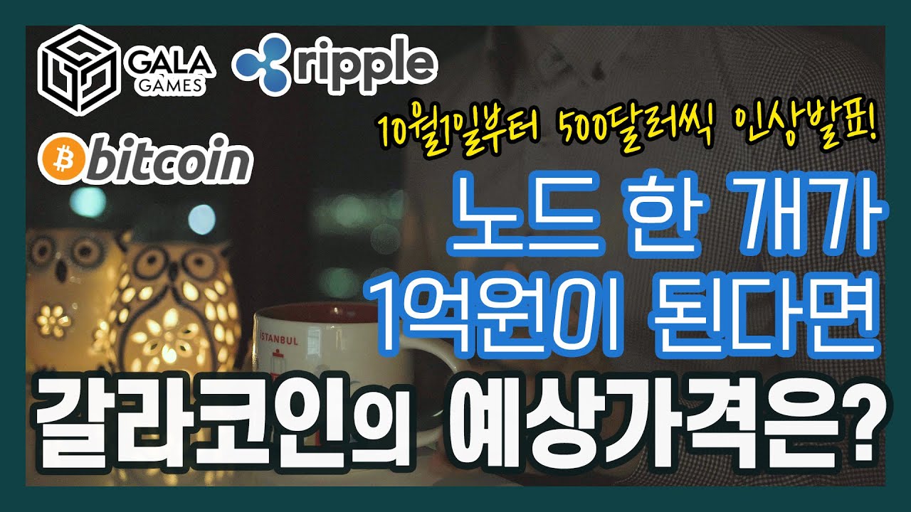 노드 한 개가 1억원이 되었을때 갈라코인은 얼마가 될까? / 비트코인 / 이더리움 / 리플(XRP) /갈라(GALA) - YouTube