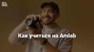 Отвечаем на вопросы будущих студентов по обучению в фотошколе Amlab.me