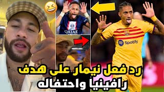 مجنون 😜🔥 شاهد رد فعل نيمار بعد احتفال رافينيا ضد باريس سان جيرمان | أخبار برشلونة اليوم