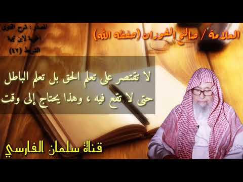 صالح الفوزان : تعلم الباطل بعد أن تتعلم الحق (كلام قيم 💯)