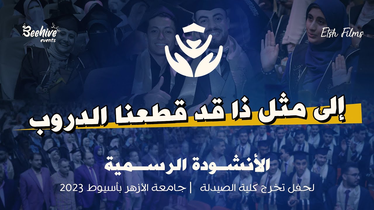 الكليب الرسمي لتريند نشيد تخرج صيدلة أزهر أسيوط 2023 | إلى مثل ذا قد قطعنا الدروب