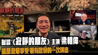 〈大把戲〉特備:  電影《寂靜的朋友》(Silent Friend) 主演 梁朝偉 對談 2026-05-22 梁朝偉拍畢新作後愛上與植物溝通？導演要求演出帶點童真的學者，一人一樹其實都是寂寞的靈魂。