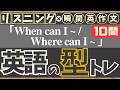 【英語の型トレ】(When can I ~ / Where can I ~) リスニング10問→英作文10問|同じ型だけ集中練習