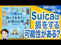 【12分で解説】【未来のお金と銀行編】10歳から知っておきたいお金の心得 大切なのは、稼ぎ方・使い方・考え方（八木 陽子 / 著）