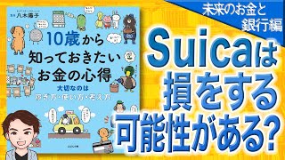 【12分で解説】【未来のお金と銀行編】10歳から知っておきたいお金の心得 大切なのは、稼ぎ方・使い方・考え方（八木 陽子 / 著）