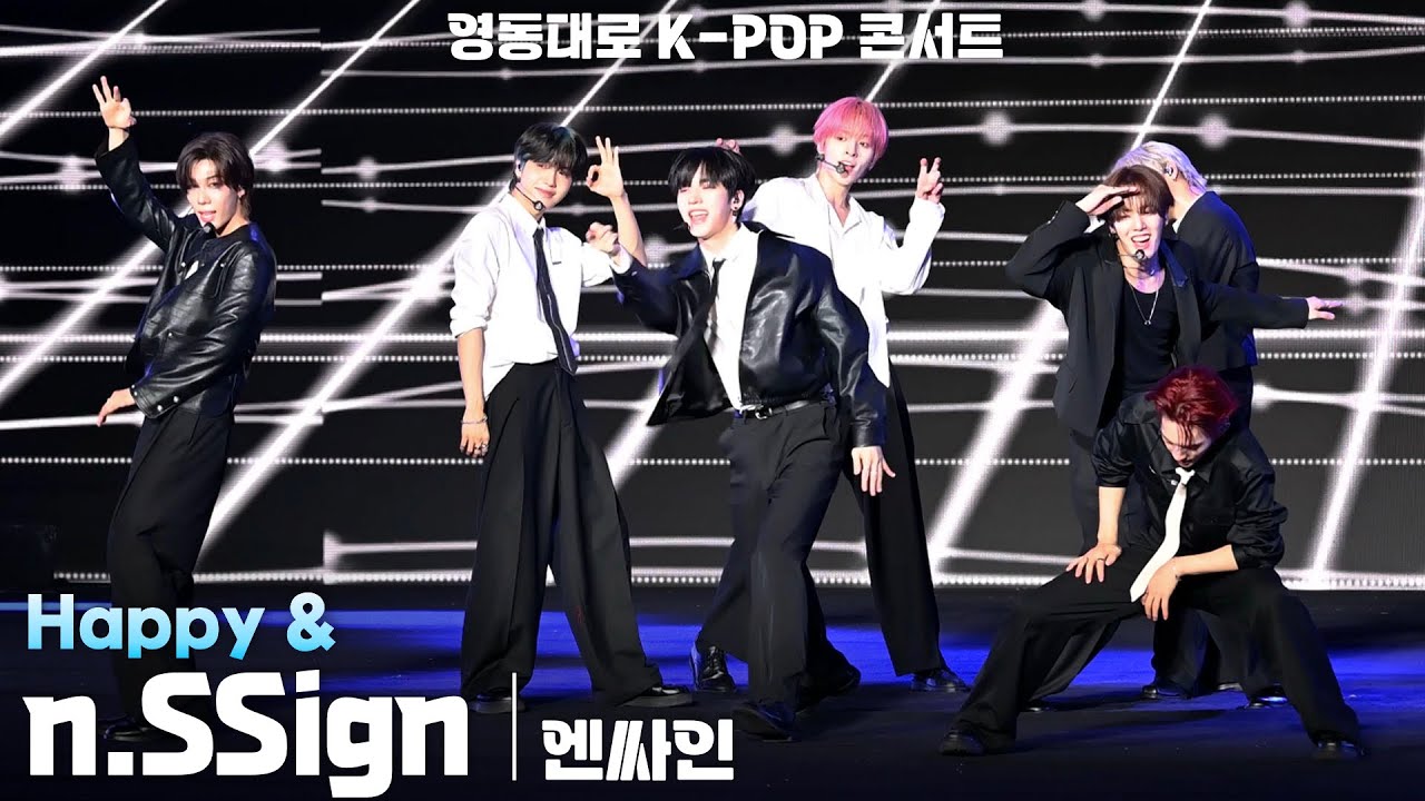 [4K] n.SSign(엔싸인) 'Happy &' 가로 직캠 @영동대로 K-POP 콘서트 2025(YEONGDONG DAERO K-POP CONCERT), 250927
