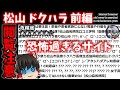 【ゆっくり実況】松山 ドクハラは見たら後悔するサイトだった 前編【検索してはいけない言葉】