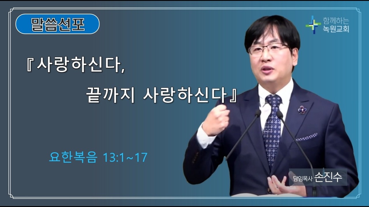 26 03 22 주일예배 말씀 『사랑하신다, 끝까지 사랑하신다』(요한복음 13:1~17)