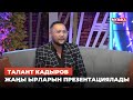 Талант Кадыров &quot;Сонун шоу&quot; программасында жаңы ырларын презентациялады