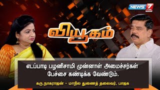 Viyugam – News7 Tamil TV Show