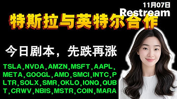 Anna聊美股实盘   重点解读清单TSLA,NVDA,AMZN,MSFT,AAPL,META,GOOGL,AMD,SMCI,INTC,PLTR,SOLX,#tsla #nvda #trading