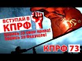 Вступай в КПРФ! Борись за свои права и будущее!