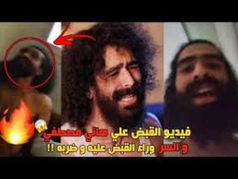 سبب القبض علي عمو هاني الفيديو الاصلي