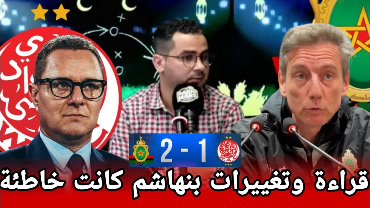 فوز مستحق للجيش الملكي على الوداد الرياضي و أخطاء بنهاشم في قراءة المباراة و تغييرات لم تجدي نفعا