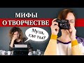 Как написать шедевр? / Зачем нужна муза в творчестве? / 5 мифов о творчестве