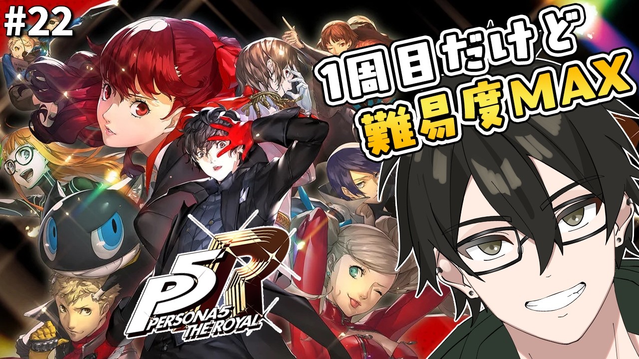 【第4パレス ボス撃破後】第5パレスいくぞー😁【#P5R ／#ペルソナ 】