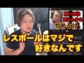 【コメント回答】レスポール&SGの炎上