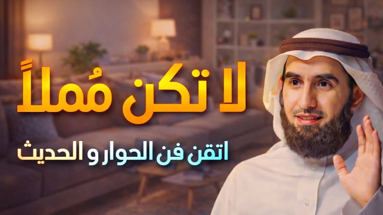 •	أسرار تجعلك محترفًا في الكلام خلال 10 دقائق فقط! | من كتاب فن الحوار | الدكتور ياسر الحزيمي