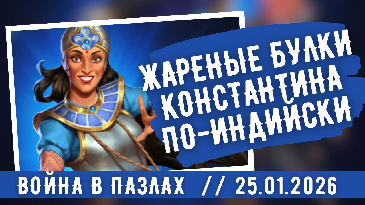 ВОЙНА В ПАЗЛАХ / ЖАРЕНЫЕ БУЛКИ КОНСТАНТИНА ПО-ИНДИЙСКИ / ИМПЕРИЯ ПАЗЛОВ    / EMPIRES & PUZZLES 