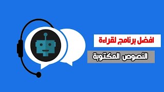 أفضل برنامج لقراءة النصوص العربية بالصوت للاندرويد ?