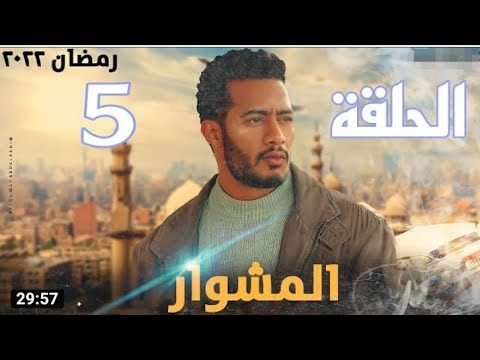 مسلسل المشوار الحلقة 5 الخامسة بطولة محمد رمضان Almishwar Series Episode 05