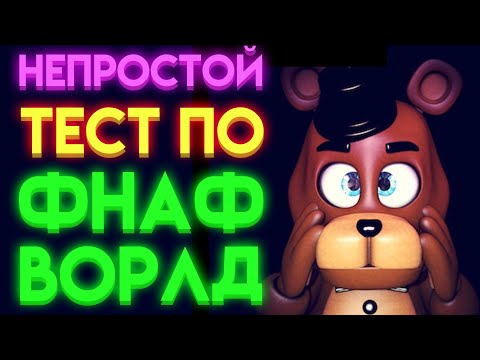 ФНАФ ТЕСТ : НА СКОЛЬКО ТЫ ЗНАЕШЬ ФНАФ ВОРЛД ( Fnaf World ) ?