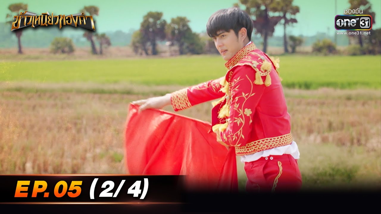 ข้าวเหนียวทองคำ | EP.05 (2/4) | 27 ก.พ. 66 | ประเทศไทยรับชมได้ทาง oneD