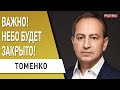 Успех Зеленского! Стало ясно, кто с нами , а кто... Томенко