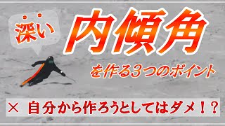 【内傾角とは？】深い内傾角のターンをするために必要な3つのこと『上級スキーヤー向け』