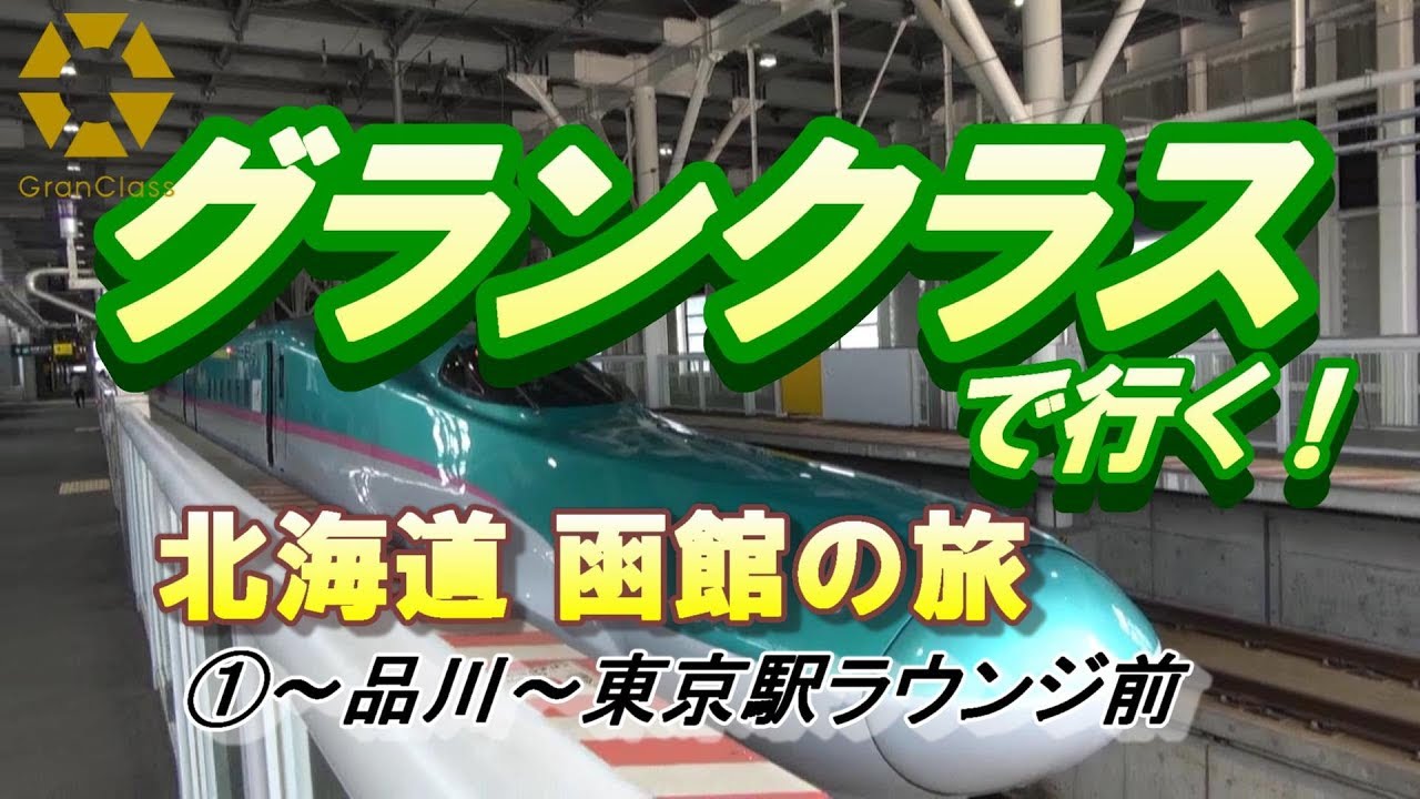鉄道 グランクラスで行く 北海道 函館 品川 東京駅ラウンジ前 Youtube