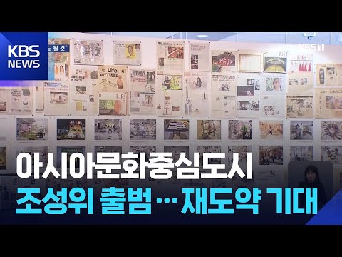 아시아문화중심도시 조성위원회 ‘진용’…재도약 기대 / KBS 2026.03.03.