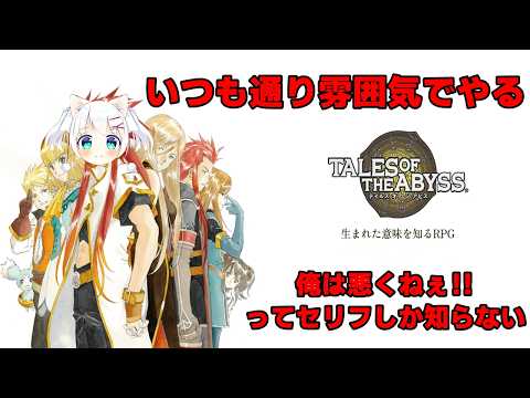 いつも通り雰囲気でやるテイルズ・オブ・ジ・アビス #7