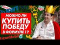 ВСЁ РЕШАЮТ ДЕНЬГИ? - ДЕЙСТВИТЕЛЬНО ЛИ В ФОРМУЛЕ 1 ПОБЕДУ МОЖНО ПРОСТО КУПИТЬ? / FORMULA 1 / Ф1 / F1