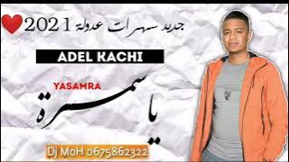 جديد عدولة 2021 ( ياسمرة حبك ولالي جمرة ) جديد عادل قاشي 2021