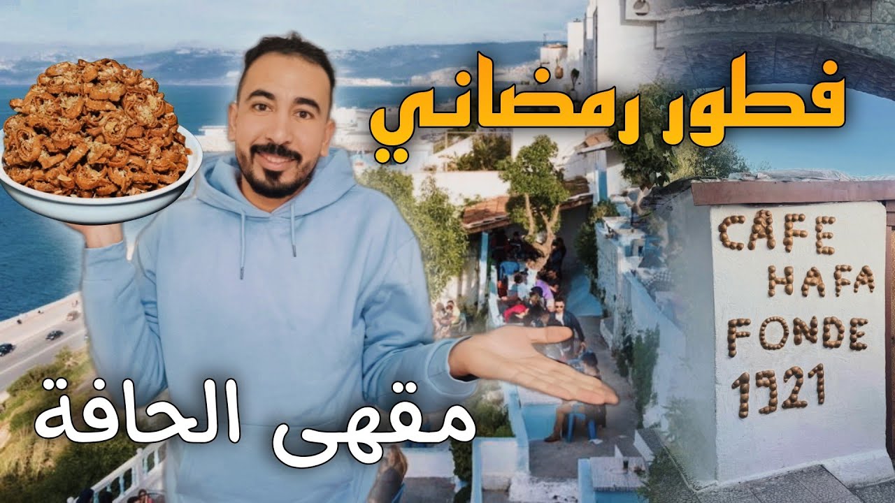 فطور رمضان في مقهى الحافة طنجة