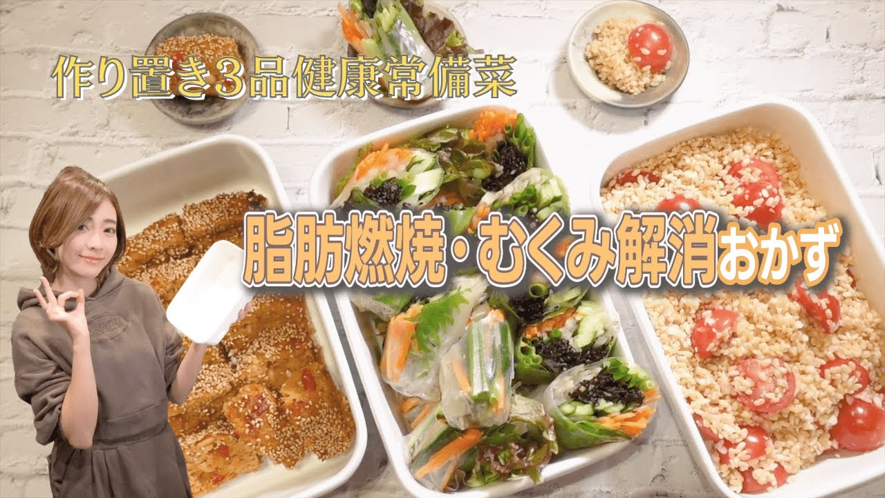 【脂肪燃焼・むくみ解消３品】食べてスッキリ常備菜【にんにく玄米麹トマト・ひじきとヤーコンの生春巻き・クコの実のみそ松風】