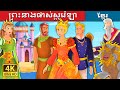ព្រះនាងផាស់ស្តូរ៉េឡា | | PRINCESS PASTORELLA | Khmer Fairy Tales