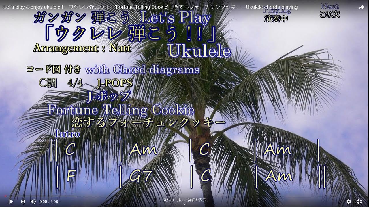 恋するフォーチュンクッキー ’Fortune Telling Cookie’ Let's play & enjoy ukulele