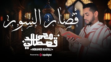 قصار السور بصوت القارئ المغربي  محمد القصطالي || Qari Mohamed Qestali