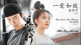 《 一爱如故 》刘宇宁 | 长歌行 OST | One Love As Always - Liu Yuning - The long ballad OST | 一小时纯享版 1 HOUR LOOP