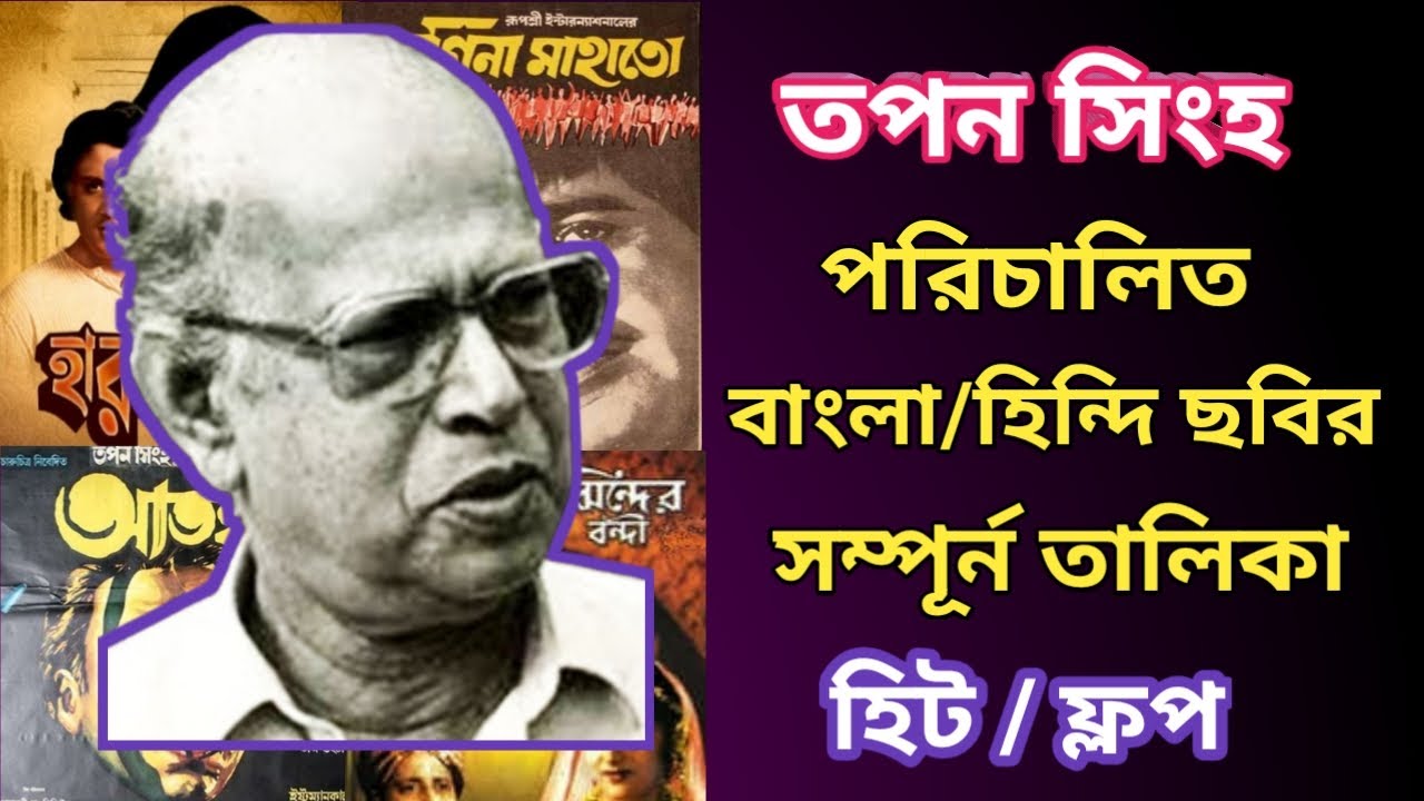 তপন সিংহ পরিচালিত বাংলা ও হিন্দি ছবির তালিকা | Tapan Sinha Movie List