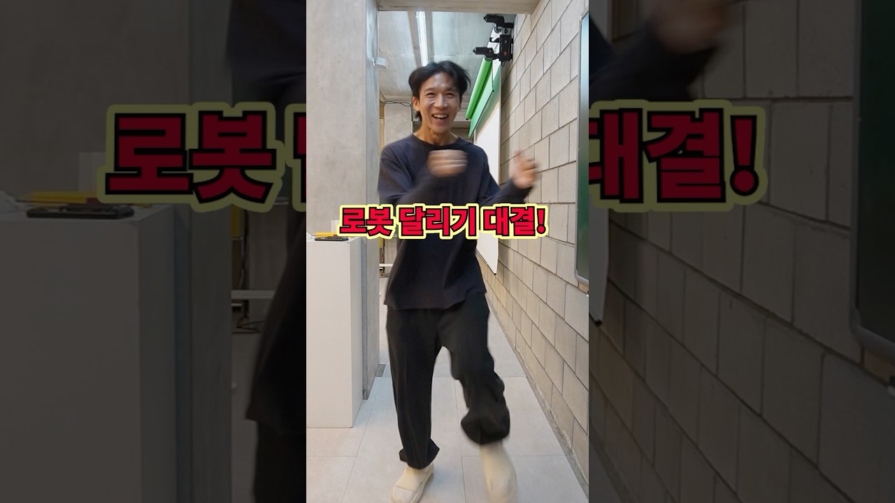 로봇 달리기 역재생 대결!ㅋㅋㅋㅋㅋ