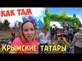 КРЫМ: Как крымские татары ГУЛЯЮТ. Хыдырлез 2018 Бахчисарай.