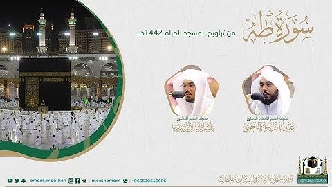 {سورة طه} كاملة من صلاة تراويح والتهجد من المسجد الحرام: رمضان 1442 #المصحف_المرئي بجودة عالية