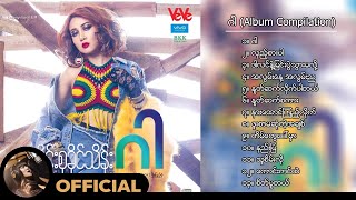 ဝိုင်းစုခိုင်သိန်း - ဂါ (Album Compilation)