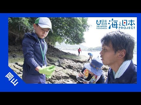 2017年 #18 海辺の学校  | 海と日本PROJECT in 岡山