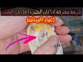كيف بدي اعرف اذا طير داخل بلقليش طريقة سهلة وشرح مبسط بعض الأمور بتخليك تصير معلم وعند خبرة
